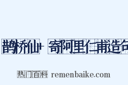 鹊桥仙+寄阿里仁甫造句是什么意思的图片